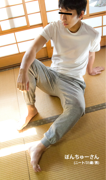 ぼんちゅーさん(ニート/31歳/男)