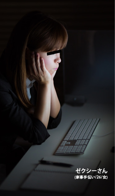 ゼクシーさん(家事手伝い/26/女)