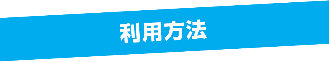 利用方法