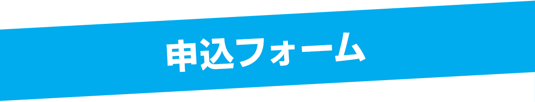 申込フォーム