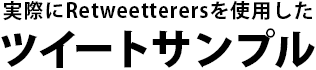 実際にRetweetterersを使用したツイートサンプル